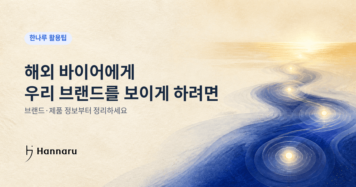 화장품 수출 해외 바이어 발굴, 브랜드 노출부터 시작하세요