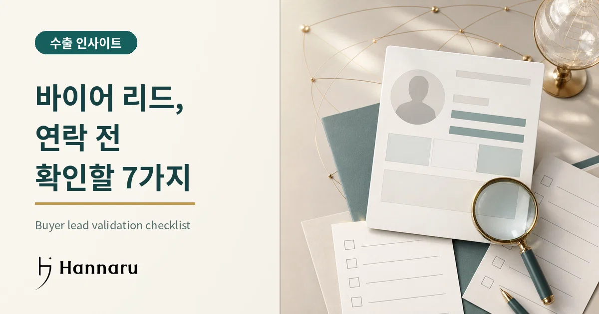 화장품 수출 바이어 검증 체크리스트: 연락하기 전 확인할 7가지