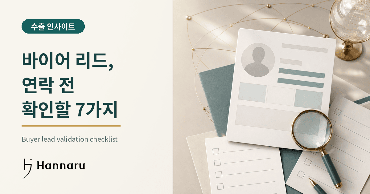화장품 수출 바이어 검증 체크리스트: 연락하기 전 확인할 7가지