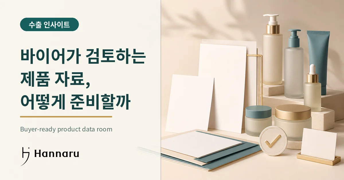 화장품 수출 제품 자료실 만들기: 바이어가 바로 검토할 수 있는 8가지 자료