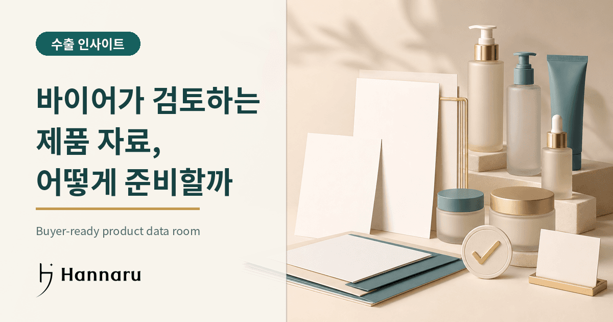 화장품 수출 제품 자료실 만들기: 바이어가 바로 검토할 수 있는 8가지 자료