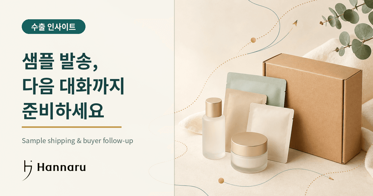 화장품 수출 샘플 발송 체크리스트: 요청부터 피드백·견적 전환까지