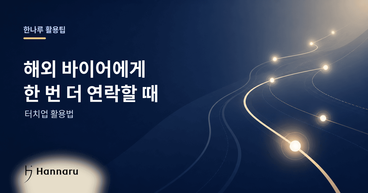 화장품 수출, 해외 바이어에게 한 번 더 연락할 때: 한나루 터치업 활용법