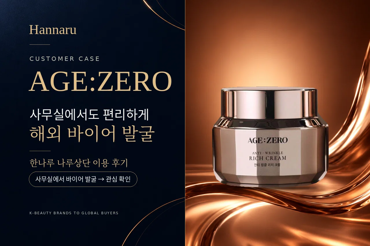 “사무실에서도 편리하게” AGE:ZERO의 화장품 수출 바이어 발굴