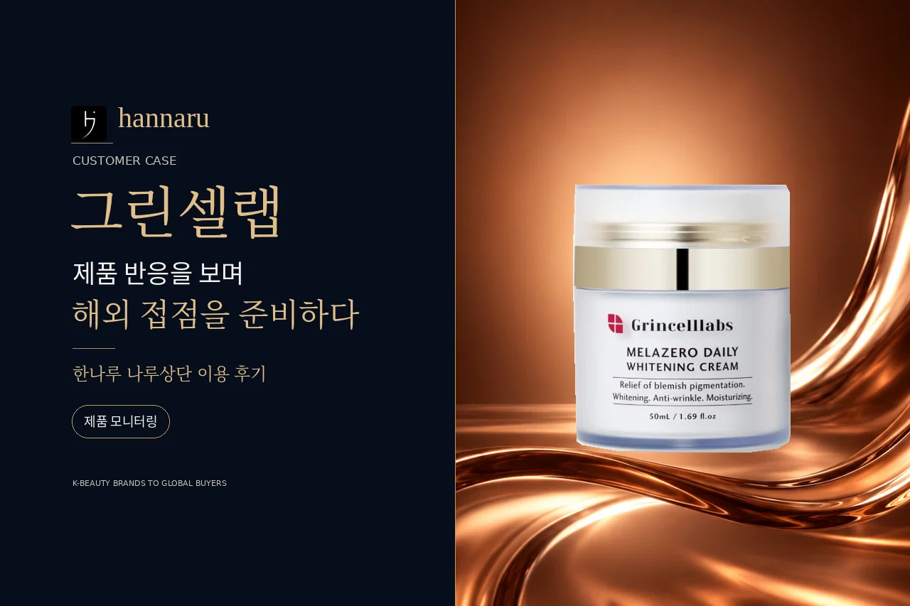 그린셀랩의 화장품 수출 준비: 제품 모니터링부터 시작한 나루상단