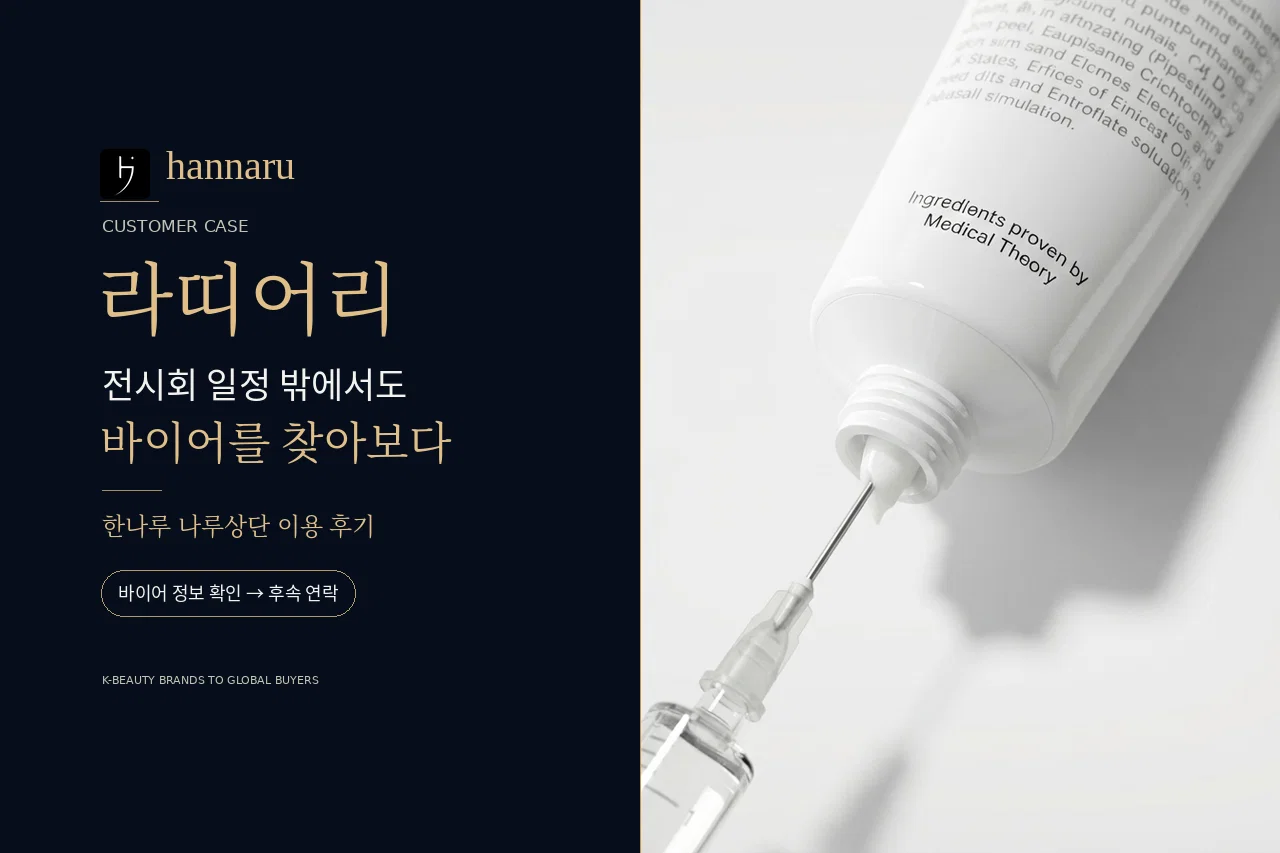 화장품 수출, 라띠어리가 전시회 일정 밖에서 바이어 접점을 넓히는 방법