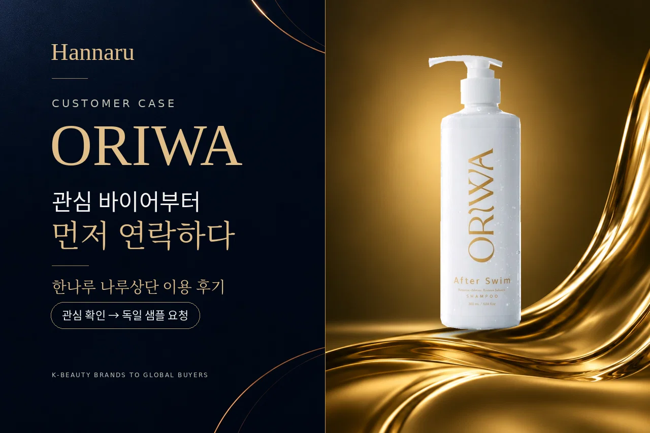 “반응이 있는 바이어부터” ORIWA의 화장품 수출 영업 우선순위