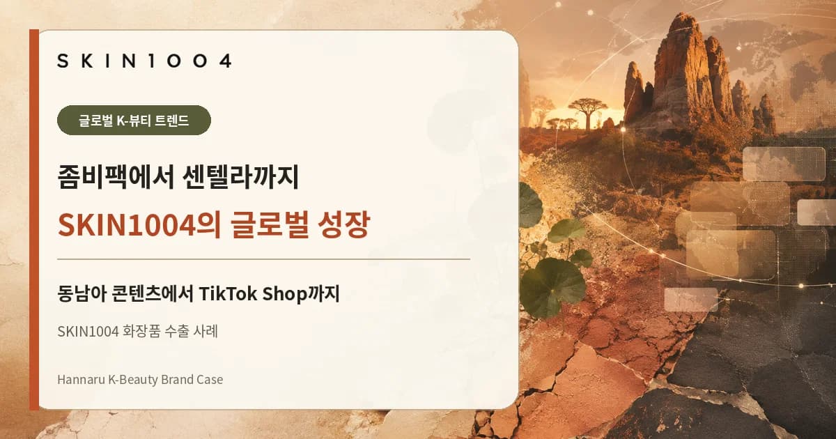 좀비팩에서 센텔라까지: SKIN1004의 화장품 수출과 글로벌 성장